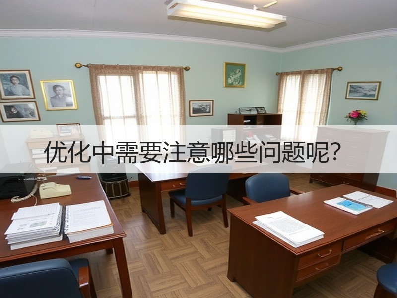 优化中需要注意哪些问题呢？