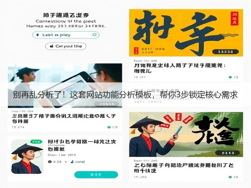 别再乱分析了！这套网站功能分析模板，帮你3步锁定核心需求