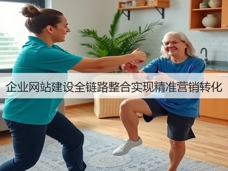 企业网站建设全链路整合实现精准营销转化