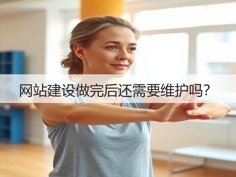 网站建设做完后还需要维护吗？