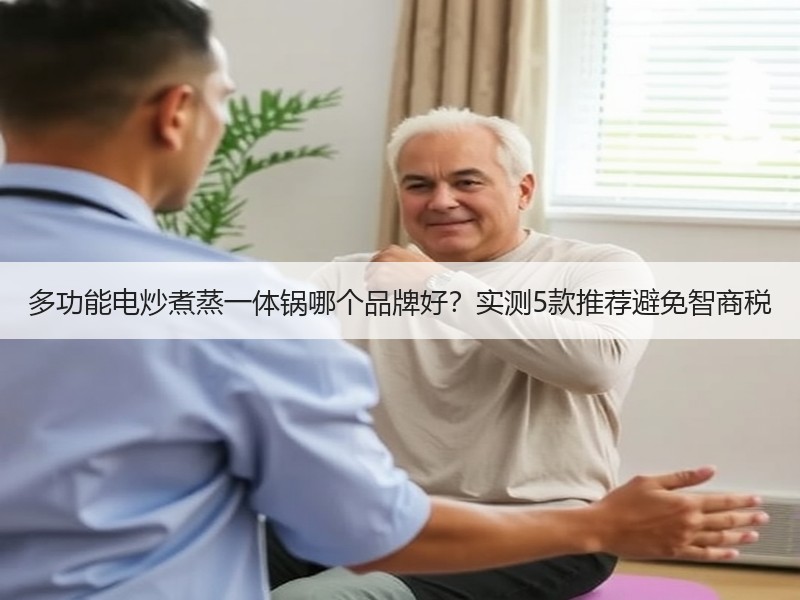 多功能电炒煮蒸一体锅哪个品牌好？实测5款推荐避免智商税
