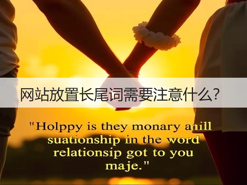 网站放置长尾词需要注意什么？