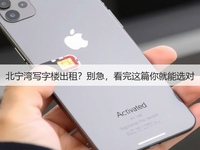 北宁湾写字楼出租？别急，看完这篇你就能选对