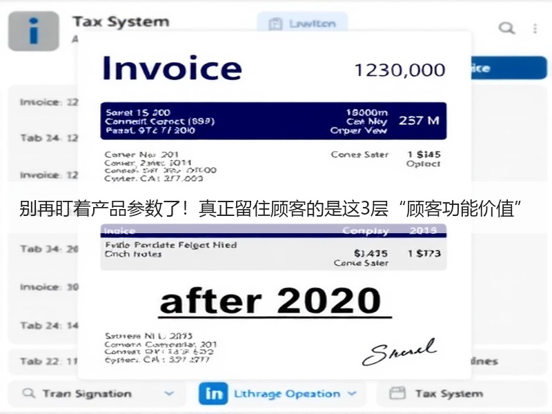 别再盯着产品参数了！真正留住顾客的是这3层“顾客功能价值”