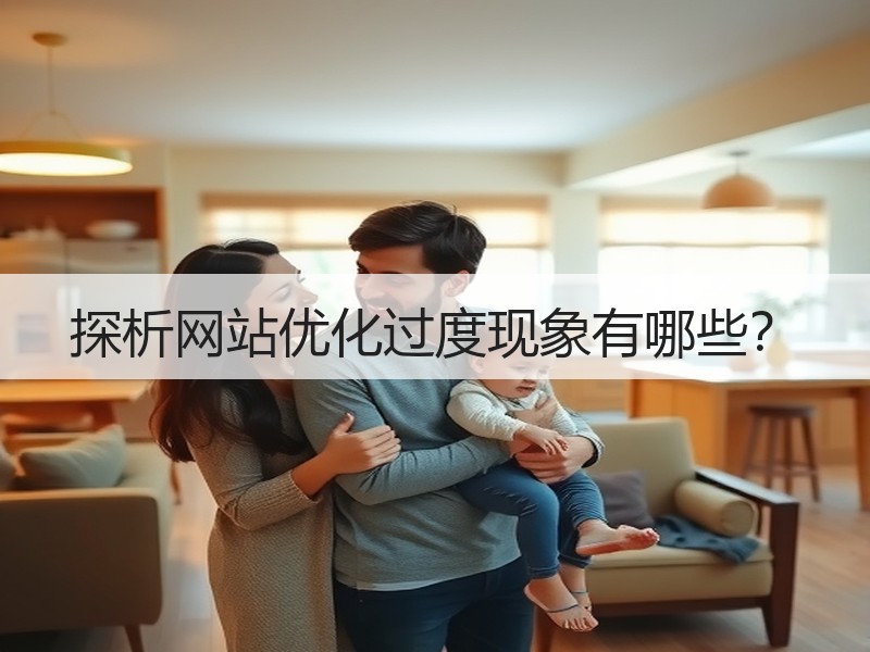 探析网站优化过度现象有哪些？