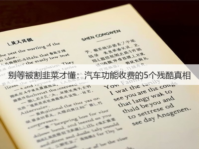别等被割韭菜才懂：汽车功能收费的5个残酷真相