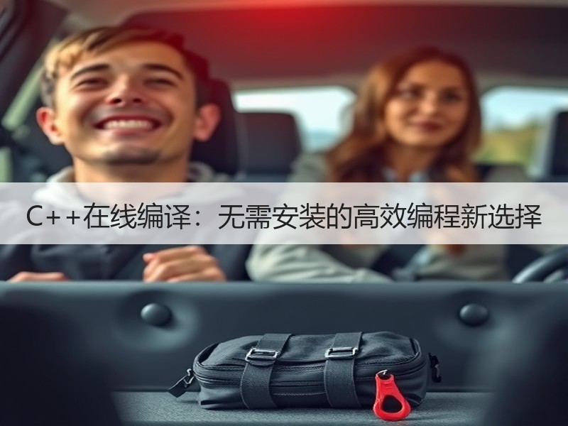 C++在线编译：无需安装的高效编程新选择