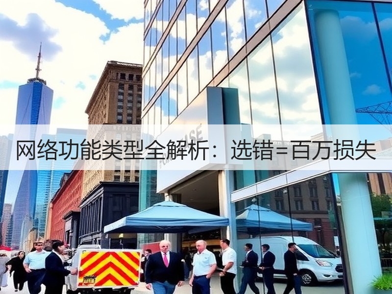 网络功能类型全解析：选错=百万损失