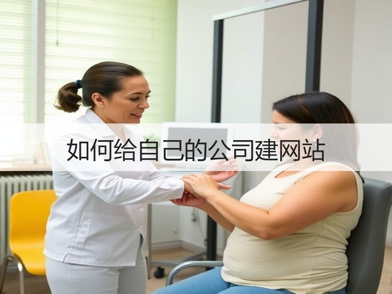 如何给自己的公司建网站