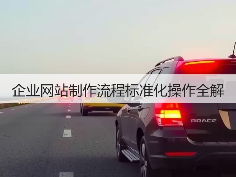 企业网站制作流程标准化操作全解