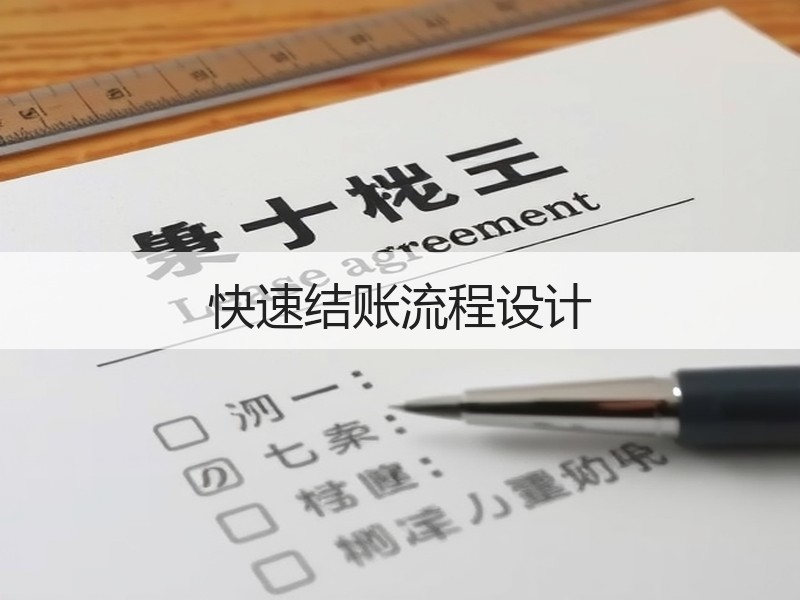 快速结账流程设计