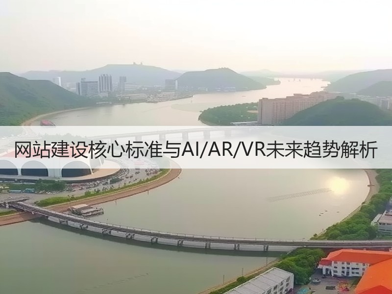 网站建设核心标准与AI/AR/VR未来趋势解析