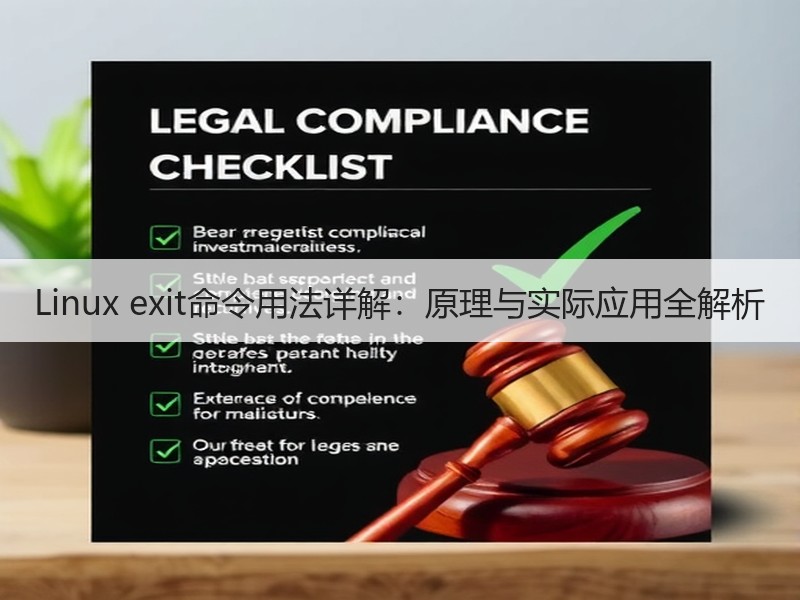 Linux exit命令用法详解：原理与实际应用全解析