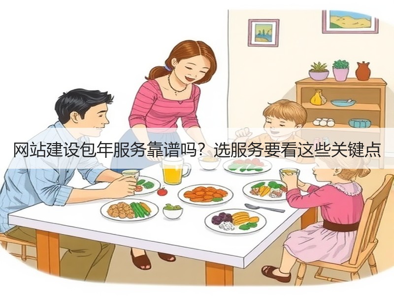 网站建设包年服务靠谱吗？选服务要看这些关键点