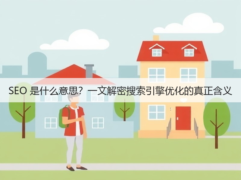 SEO 是什么意思？一文解密搜索引擎优化的真正含义