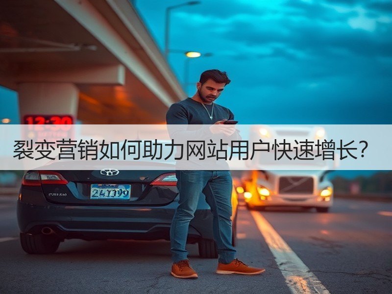 裂变营销如何助力网站用户快速增长？
